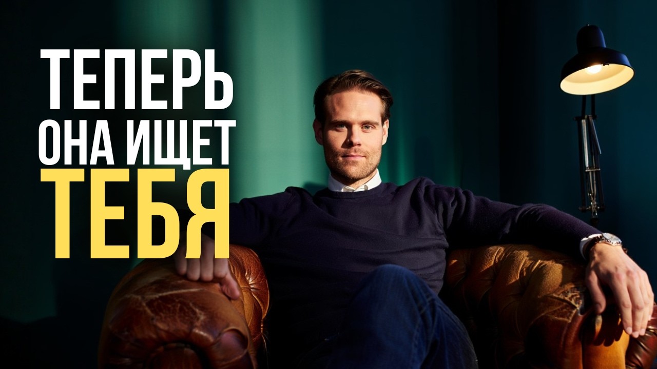 Заставь её думать о тебе: секрет психологического преследования