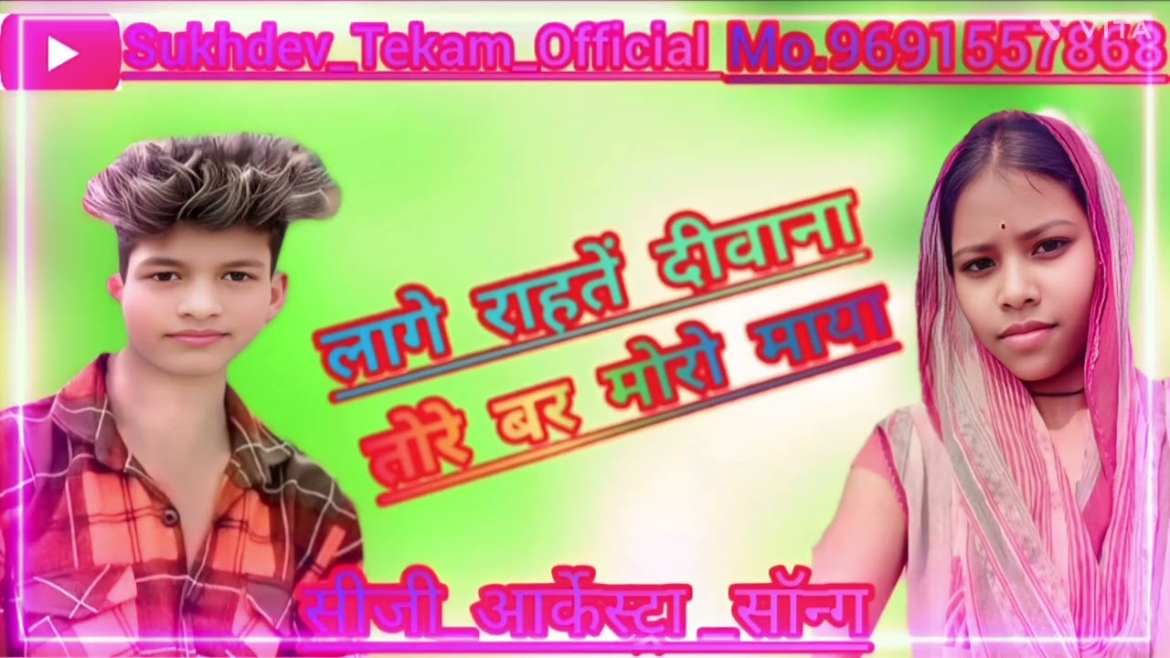 लागे राइथे दीवाना। तोरे बर मोरो। माया लागे राइथे।💯