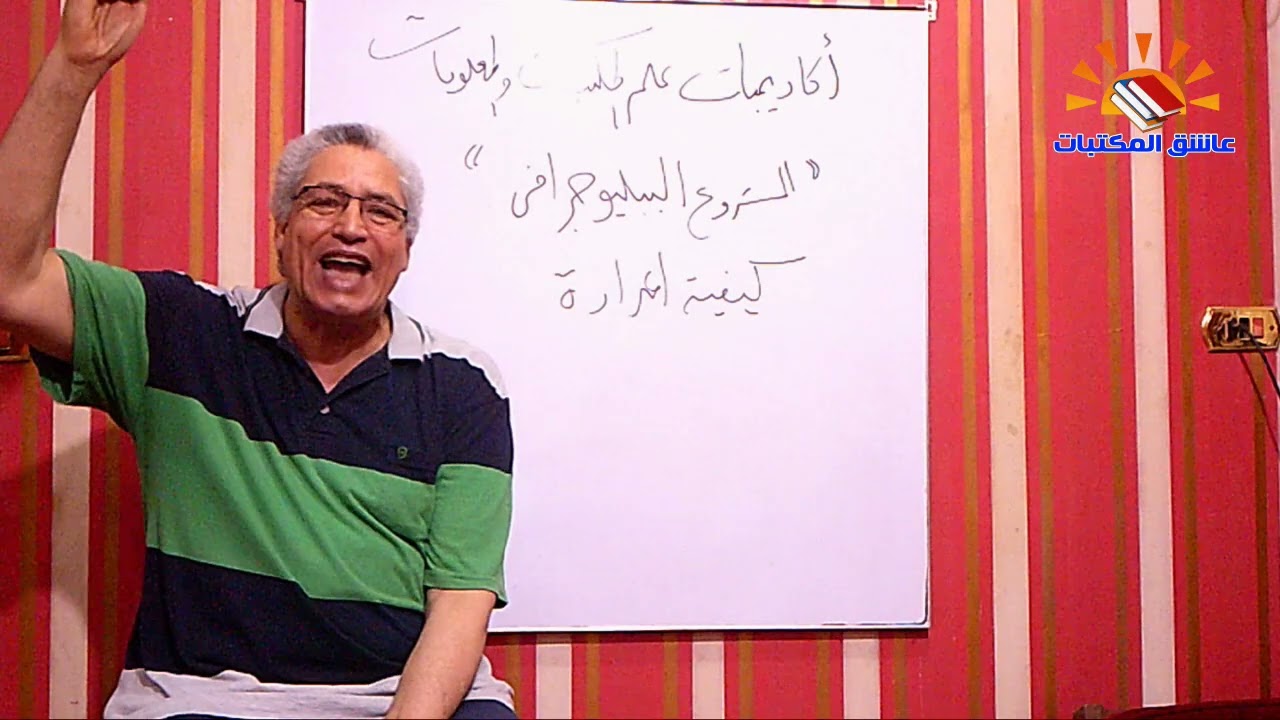 ٢٦٢ - اكاديميات علم المكتبات والمعلومات ( المشروع الببليوجرافي )