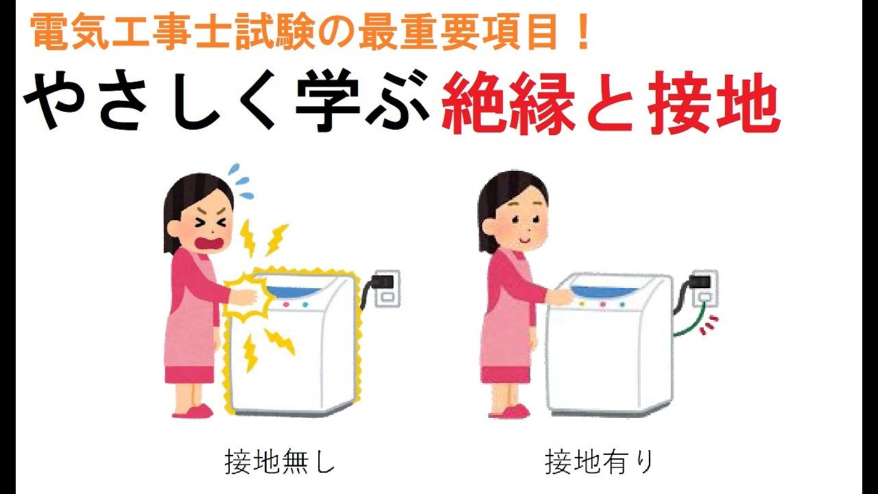 電気工事士受験・やさしく学ぶ絶縁と接地～最重要項目を押さえる～