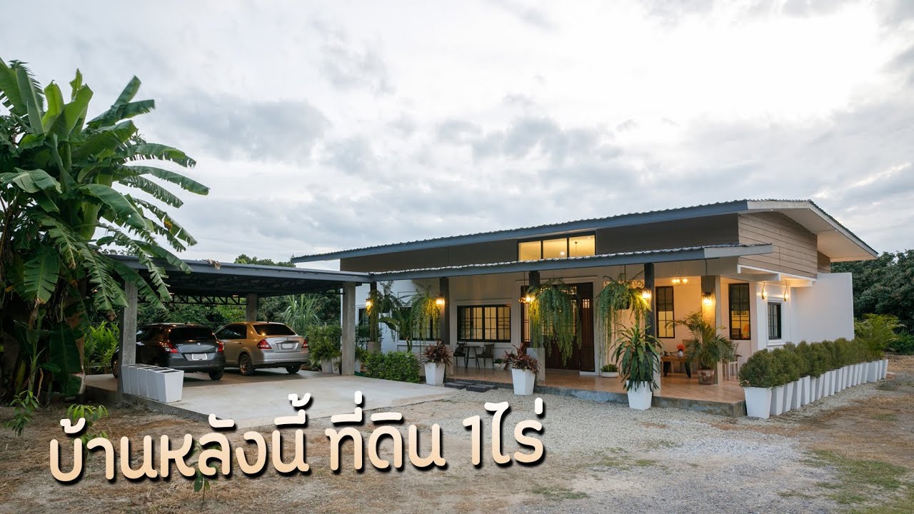EP.133 (Sold out ปิดการขาย)บ้านสวนชั้นเดียว เชียงใหม่ ที่ดิน1ไร่  ตกแต่งพร้อมเข้าอยู่ 3นอน 4น้ำ