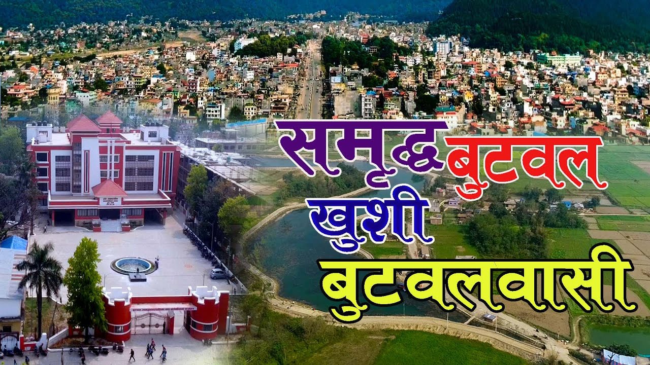 समृद्ध बुटवल खुशी बुटवलवासी  Documentary ||  Butwal Sub-Metropolitan City ||