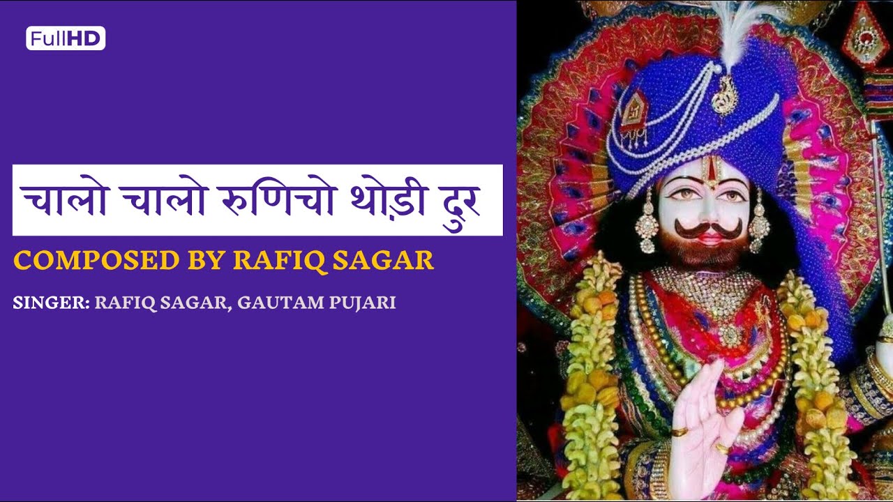 चालो चालो रुणिचो थोड़ी दुर | Chalo Chalo Runicha | Rafiq Sagar Bhajan | बाबा रामदेव जी भजन