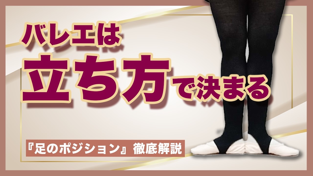 【バレエ解説】立ち方と足のポジションについて