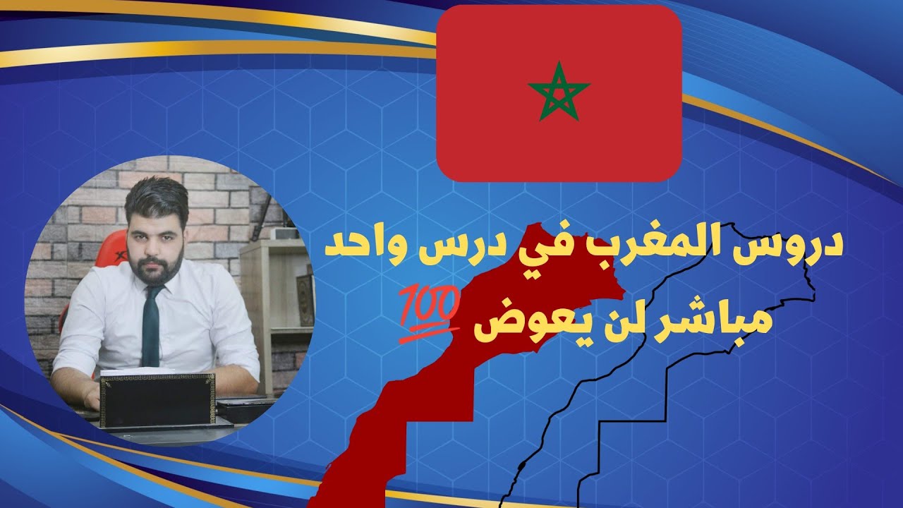 ✅ضبط دروس المغرب الثلاث في درس واحد (3×1)
