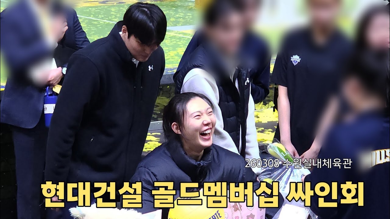 현대건걸 팬싸인회 FULL영상       먼저 거슬리는 저의 목소리 사과드립니다. 260308 골드 멤버십 팬싸인회 FULL영상
