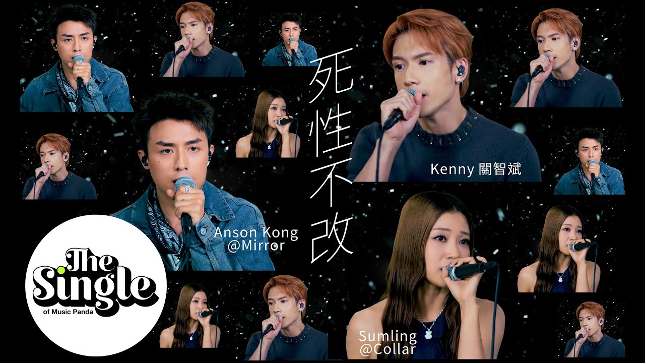 The Single《死性不改》Kenny關智斌 AnsonKong@MIRROR Sumling@COLLAR