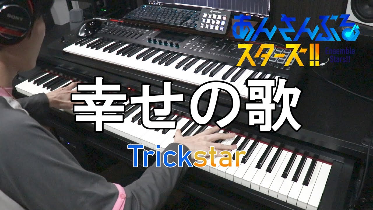 【あんさんぶるスターズ！！/Trickstar】幸せの歌【弾いてみた(本人)】