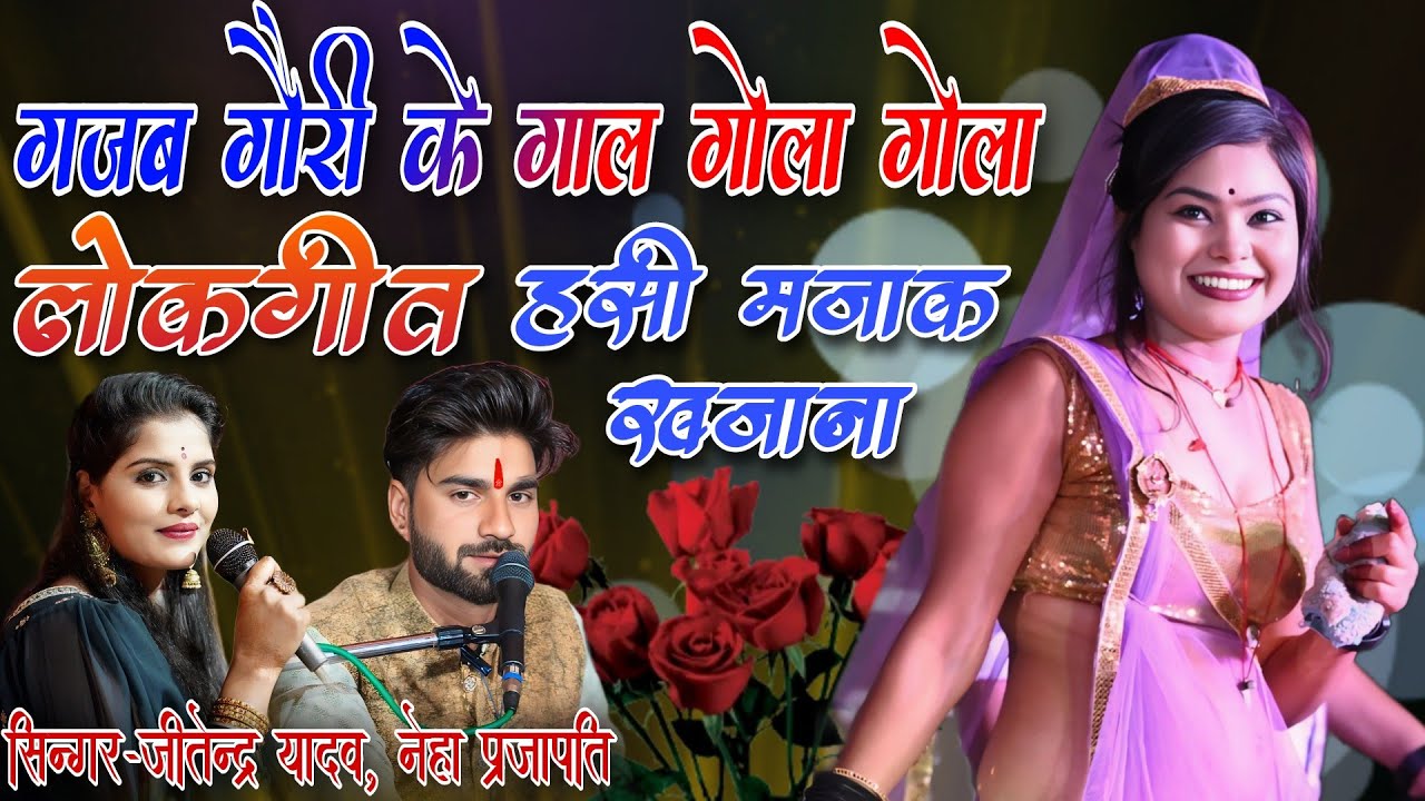 गजब गोरी के गाल गोला गोला आजा गोरी आज पिला दू कोका  कोला #नेहा प्रजापति #जीतेंद्र यादव #लोकगीत #राई