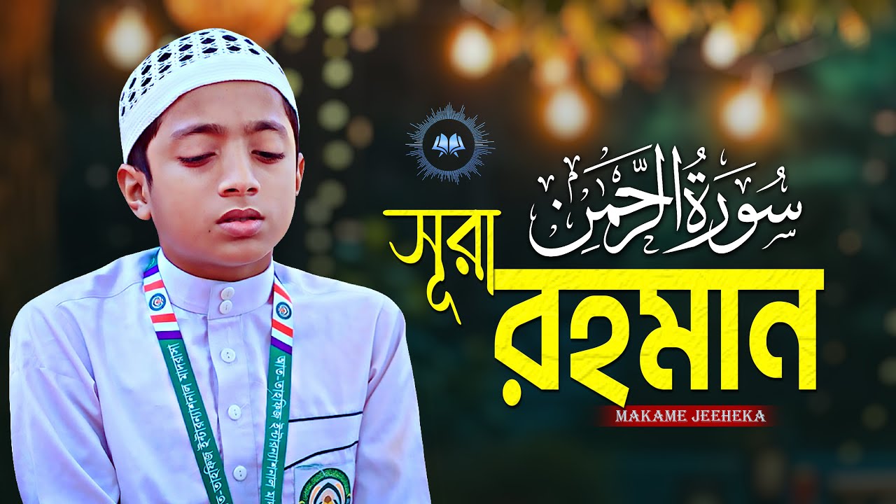 জেহেরকা সূরে সূরা আর-রহমান তিলাওয়াত | Surah Ar-Rahman | Beautiful Quran Recitation By Jahid
