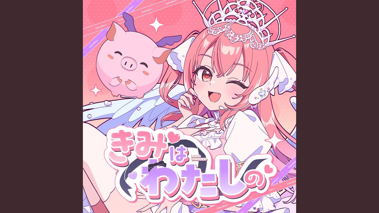 きみはわたしの