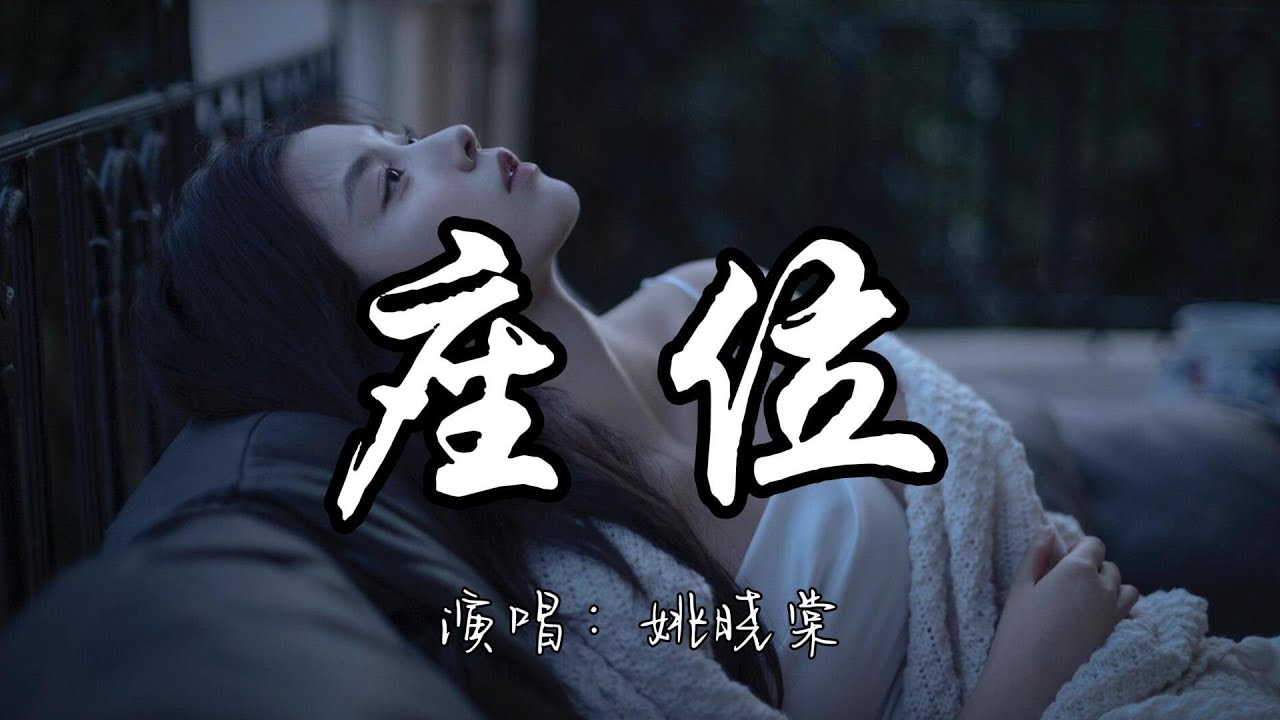 姚晓棠 - 座位『你身边的那位 代替了我的座位，他的手捧着玫瑰 承诺余生都奉陪。』『动态歌词MV』