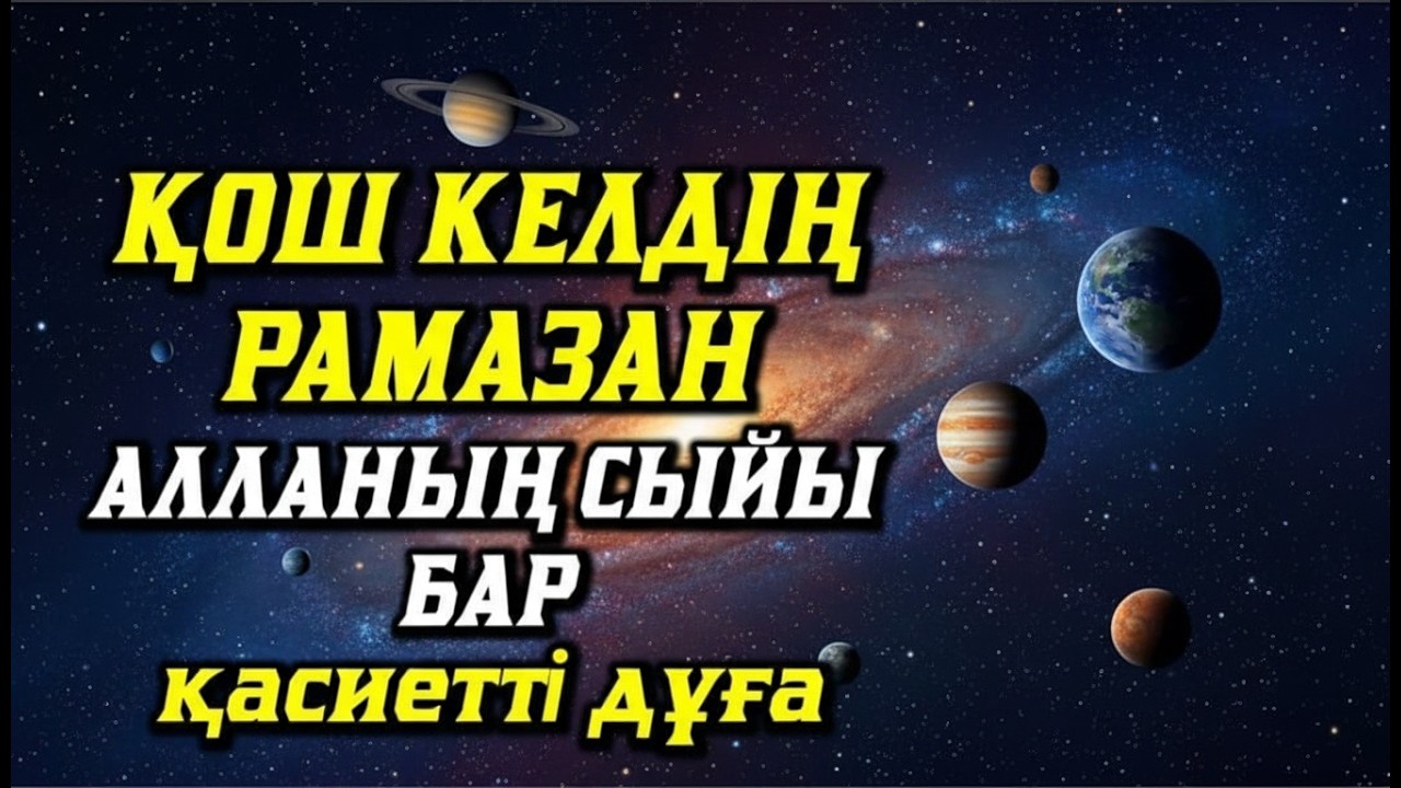 ҚОШ КЕЛДІҢ РАМАЗАН! ҚАСИЕТТІ ДҰҒА! АЛЛАНЫҢ СсыйыБАР🤲✨