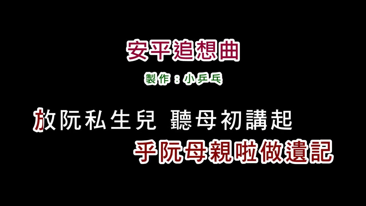 (演唱版)江蕙-安平追想曲(DIY卡拉OK字幕)