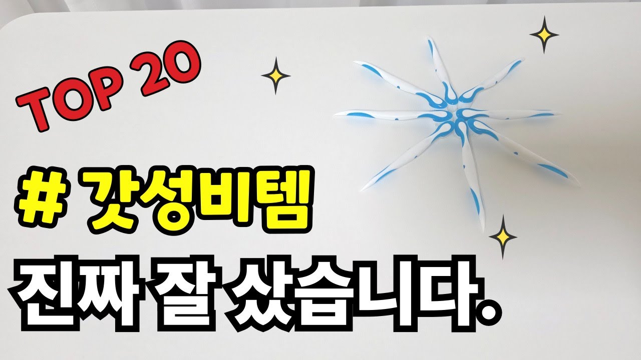 갓성비템!!진짜 잘 샀습니다!!Top 20│쿠팡꿀템 │쿠팡추천템│내돈내산│삶의질 상승템│가성비꿀템│품절대란템│주방꿀템│재입고│ 욕실꿀템