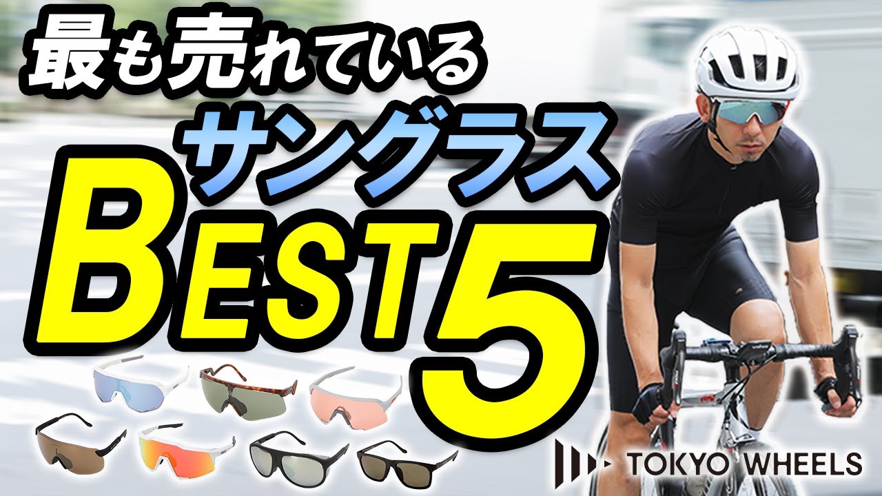 【サイクルウェア専門店がデータで解説！】最も売れている自転車用サングラスはどれ？BEST5！！【初心者必見/選び方も】