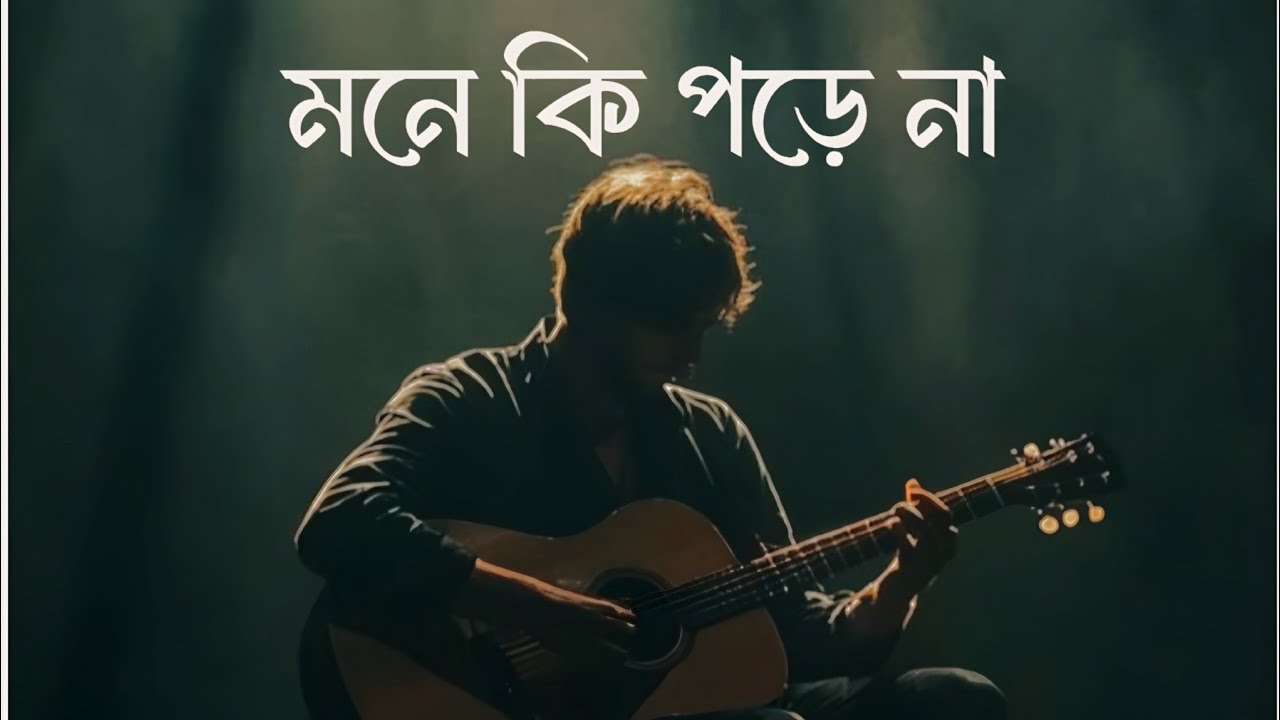 মনে কি পড়ে না- Mone Ki Pore Na | Song Created by BR-AFJAL 