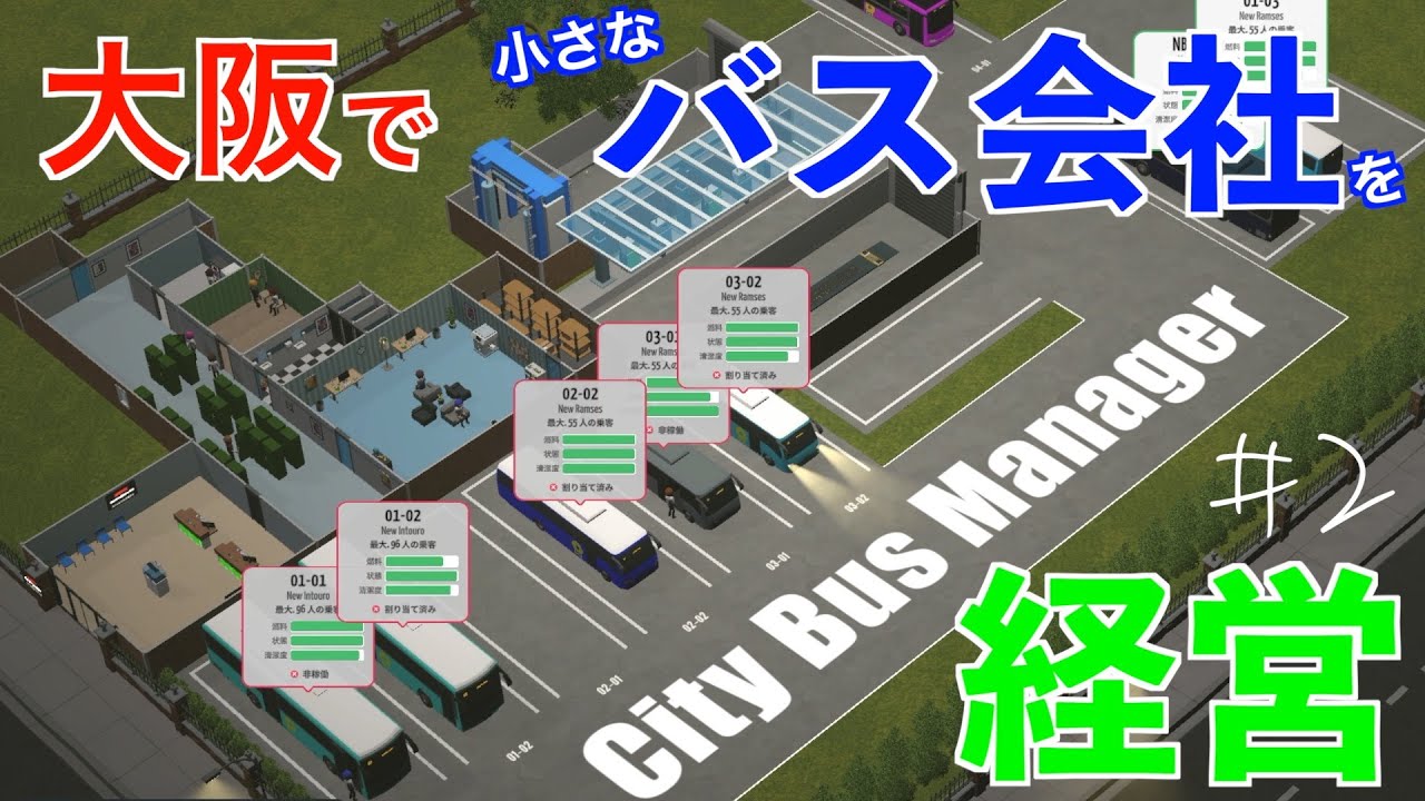 【City Bus Manager】大阪で小さなバス会社を立ち上げる#2