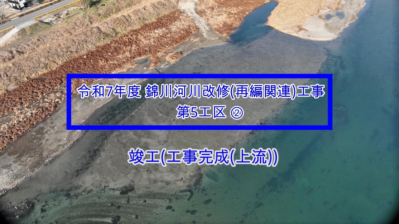 令和7年度 錦川河川改修(再編関連)工事　第5工区②  竣工(工事完成(上流))（山口県岩国市）