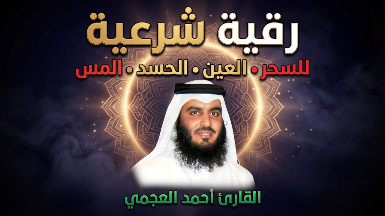 الرقية الشرعيه كامله الشيخ احمد العجمي