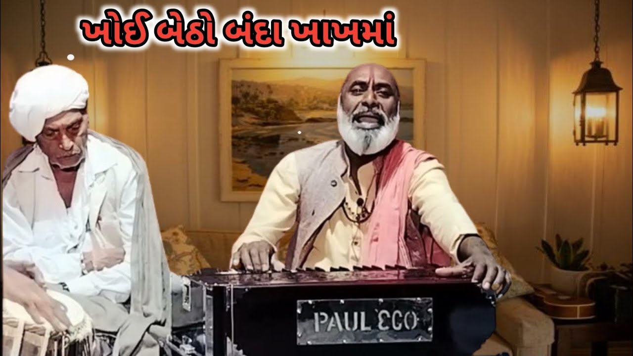 ખોઇ બેઠો બંદા ખાખમા માથે ત્રિવેધીના તાપ બળે રે આ ખોમાં હીરો હાથ થી આવો અવસર પાછોનહી મળે