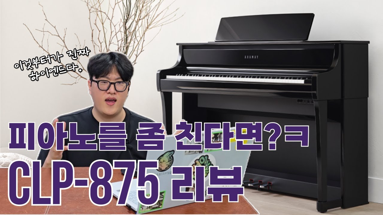 [국내최초] 이것부터가 진짜 하이엔드급이라 할 수 있지, CLP875 리뷰