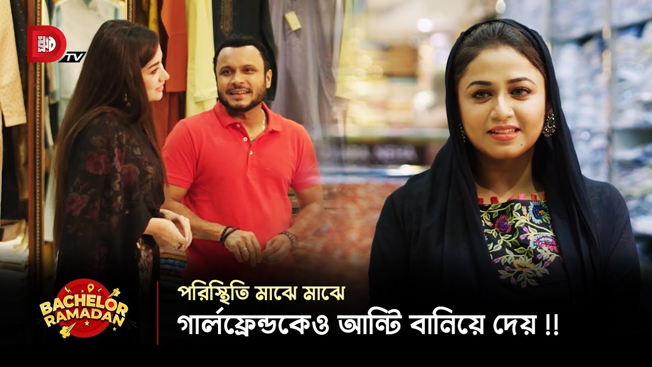 পরিস্থিতি মাঝে মাঝে গার্লফ্রেন্ডকেও আন্টি বানিয়ে দেয় !!