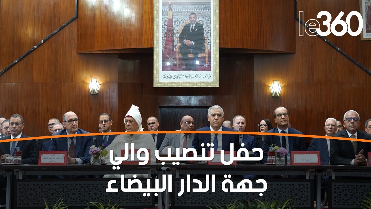 مراسيم تنصيب محمد امهيدية واليا جديدا على جهة الدار البيضاء سطات