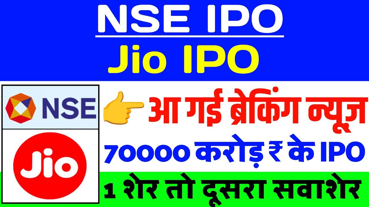 NSE IPO Latest Update | 70000 करोड़ ₹ के IPO | Jio industrial IPO Latest news | Jio IPO Update