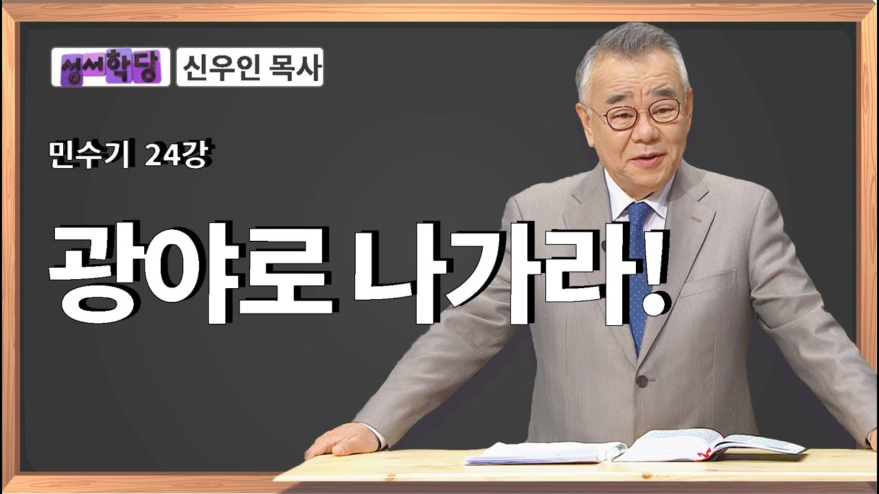 신우인 목사 민수기 24강 광야로 나가라!