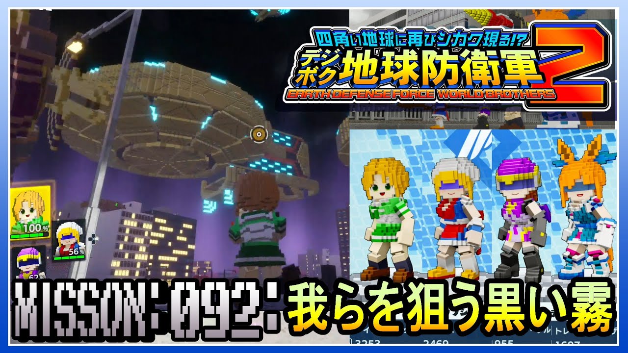 【PS5】 デジボク地球防衛軍2 ミッション092 我らを狙う黒い霧