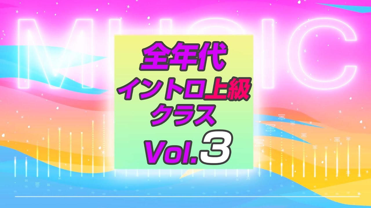 【イントロクイズ】全年代 イントロ上級 クラス Vol.3