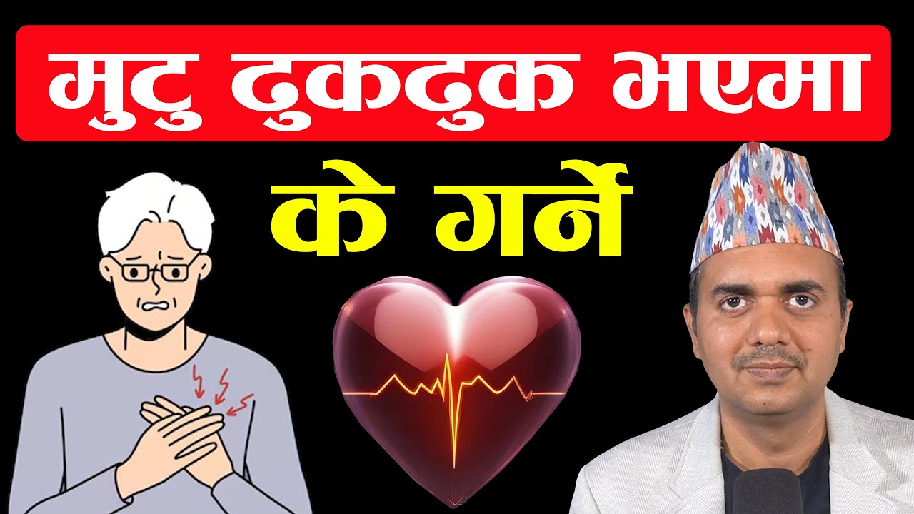 मुटु ढुकढुक भएमा के गर्ने । Palpitations Causes and Symptoms । Om Murti Anil Podcast