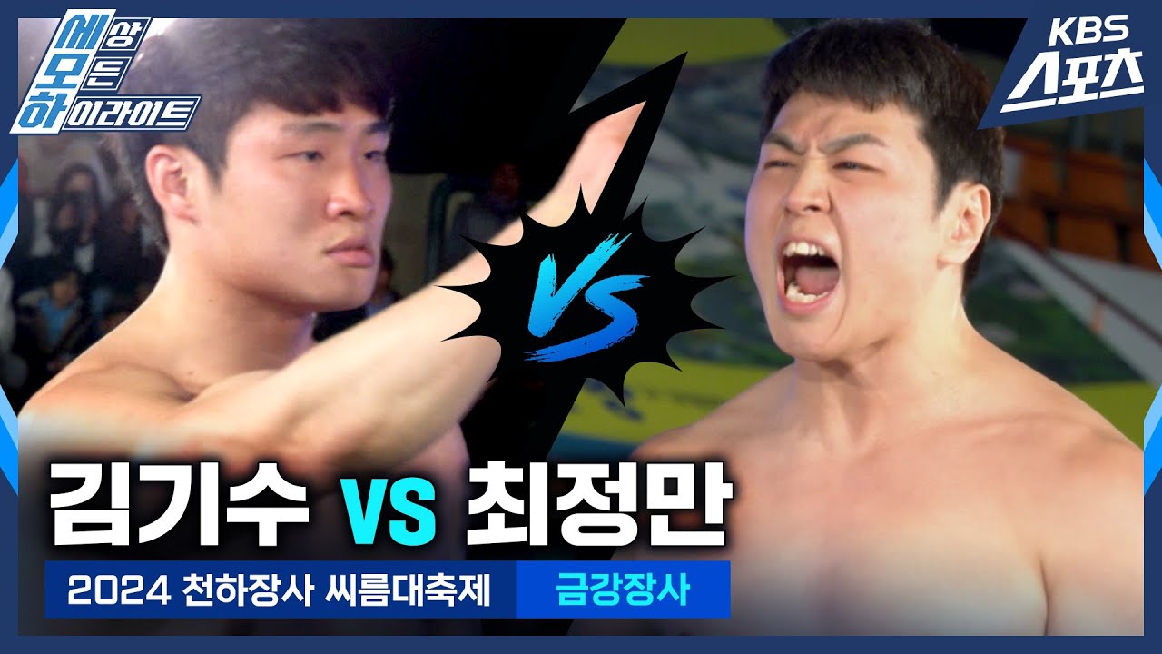 #씨름 #금강 김기수(수원특례시청) vs 최정만(영암군민속씨름단) / 금강장사 결정전 [2024 천하장사 씨름대축제] #20241130