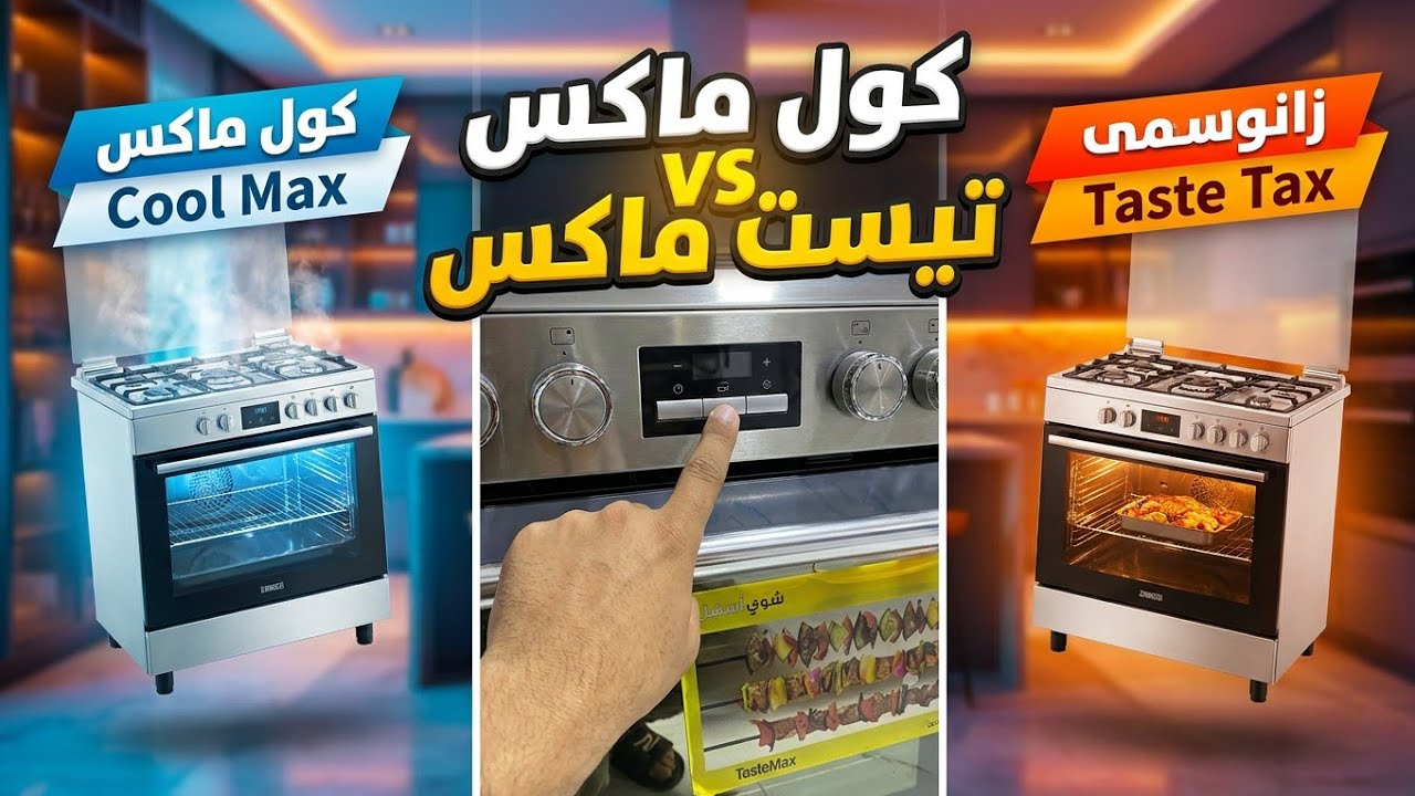 زانوسي كول ماكس - الصدمة اللي خلتني أغير رأيي في البوتاجازات💡لكن لا تشتريه قبل ما تشوف الفيديو ده🤔