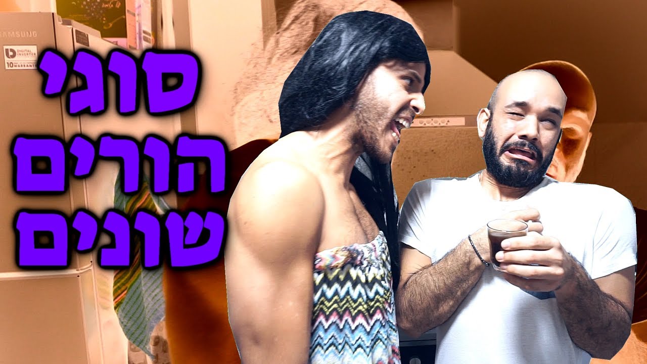 אז איזה הורים יש לכם?