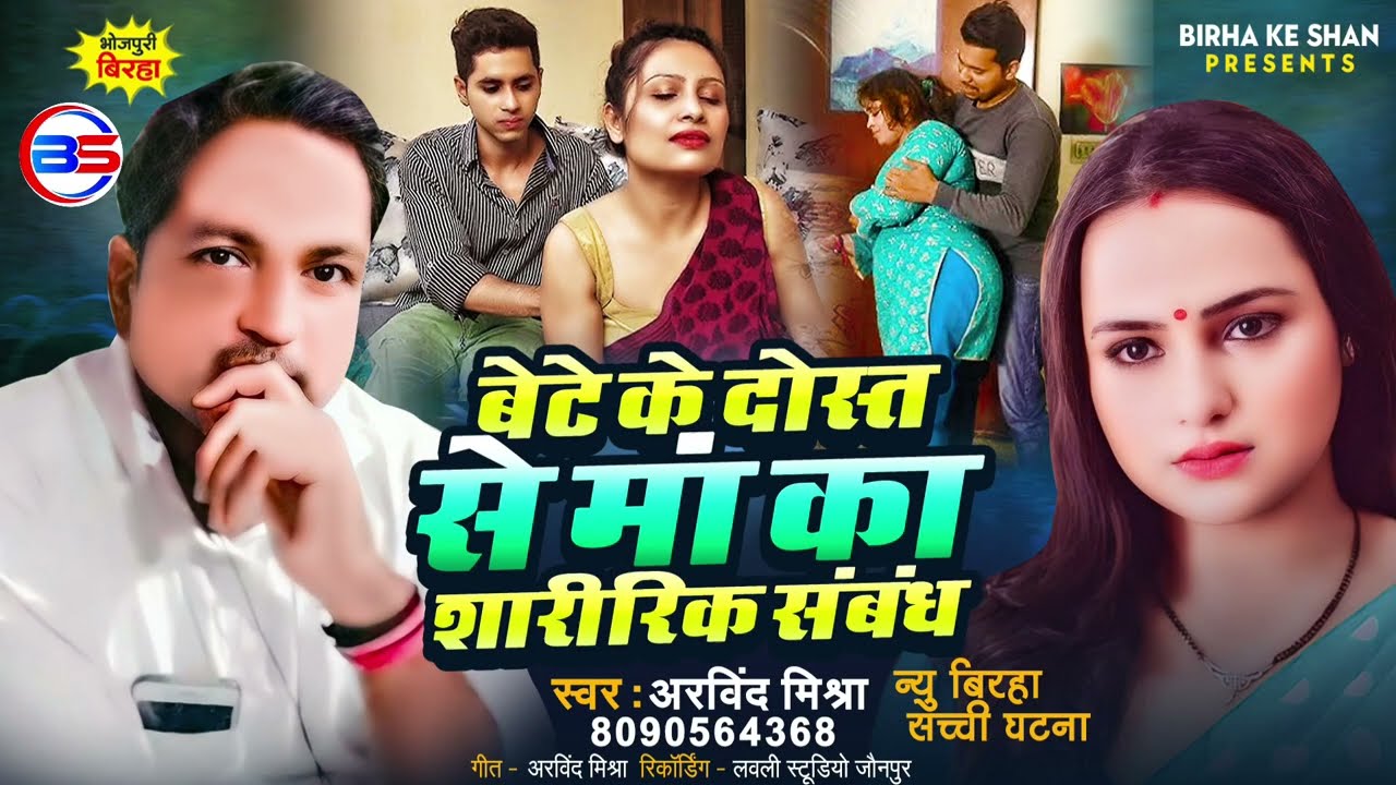 Arvind Mishra Ka #बेटे के दोस्त से माँ का शारीरिक सम्बन्ध Bhojpuri Birha Kand