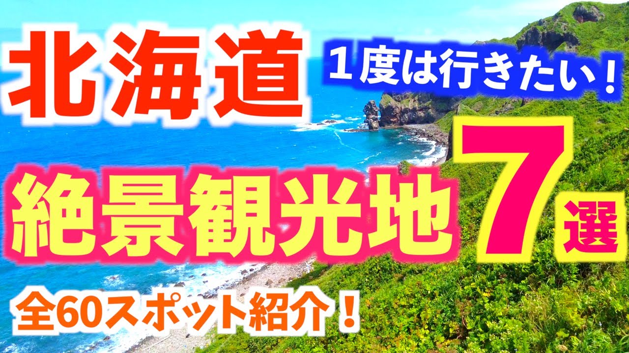 【北海道おすすめ観光地】全60スポット｜千歳空港から2時間半以内｜北海道モデルコース｜絶景観光スポットをエリア別で紹介｜北海道観光｜グルメ｜登別｜余市｜積丹｜洞爺｜ニセコ｜美瑛｜富良野｜