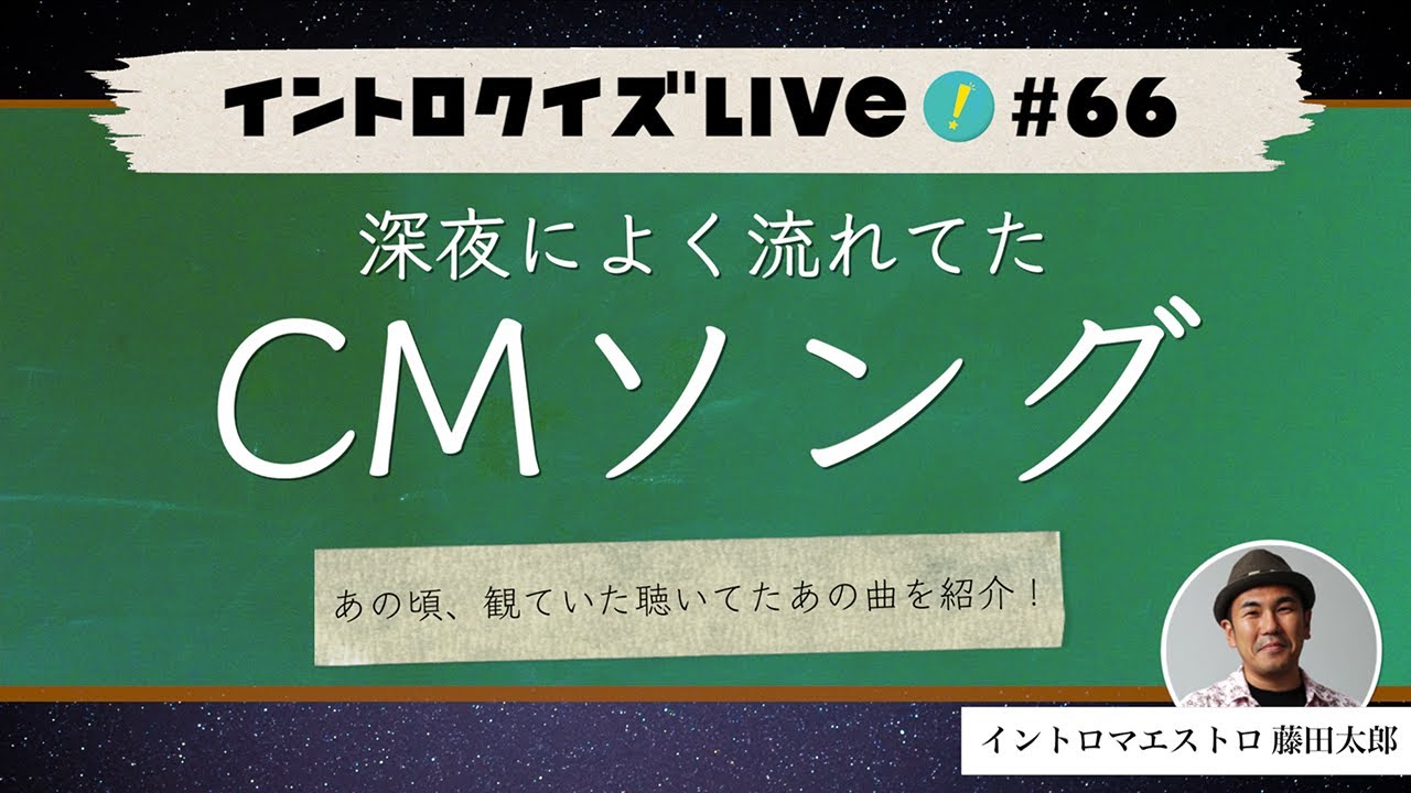 【ライブ配信】深夜によく流れてたCMソング【イントロクイズ Live! Vol.66】