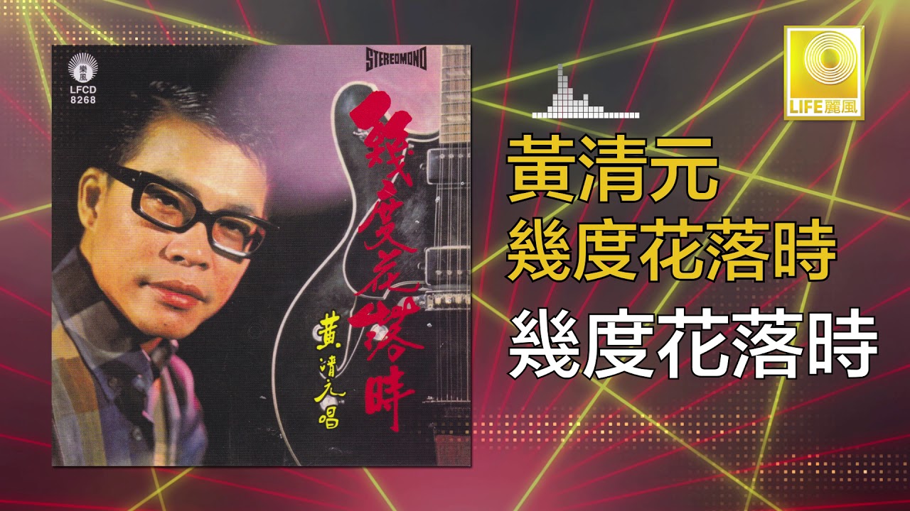 黃清元 Huang Qing Yuan - 幾度花落時 Ji Du Hua Luo Shi (Original Music Audio)