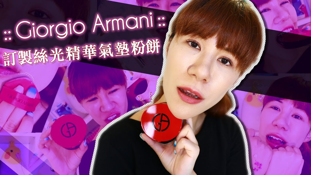 補妝神餅!油肌不能錯過的Giorgio Armani 紅絲絨氣墊