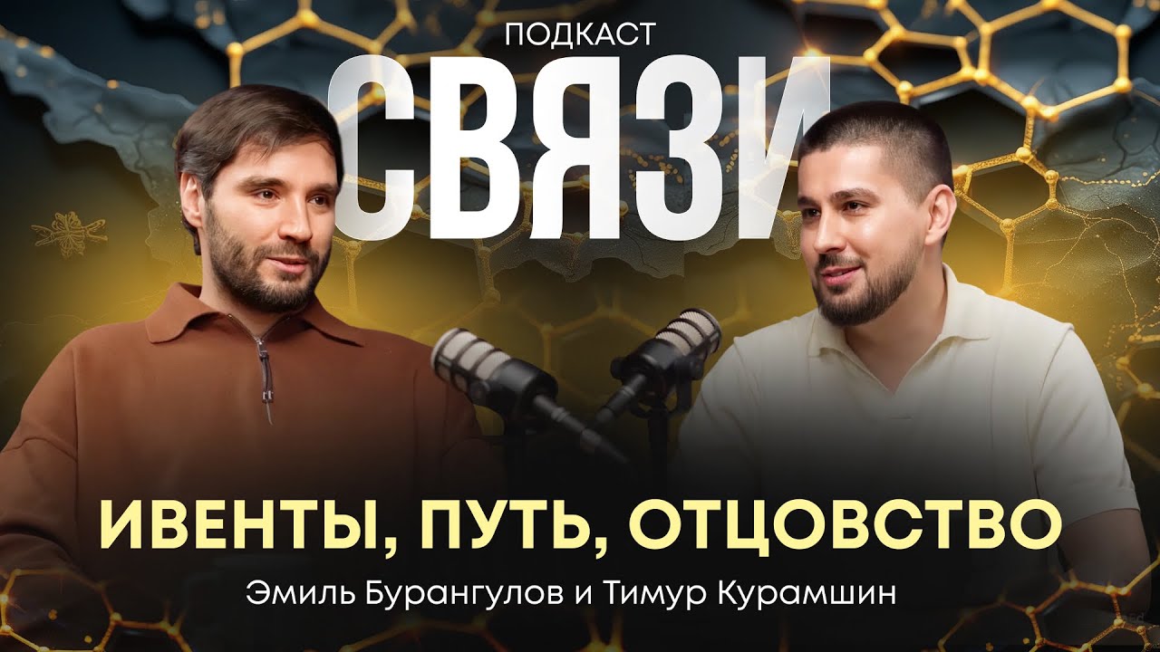 Ивенты, путь и отцовство. Тимур Курамшин, Dejaneiro