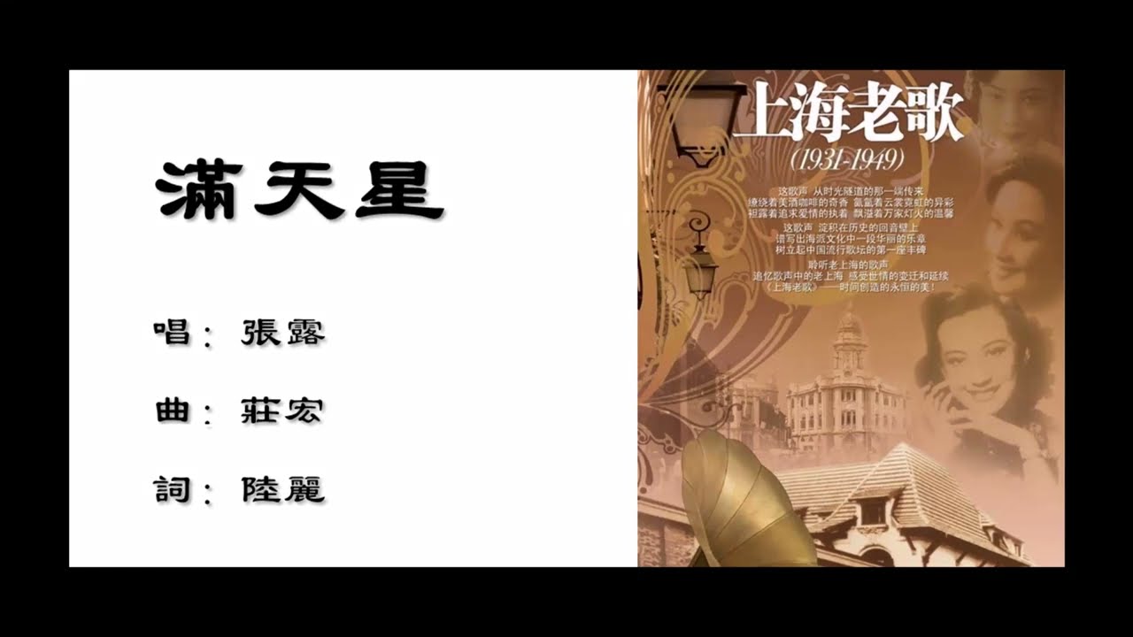 【张露 Chang Loo】满天星 国语