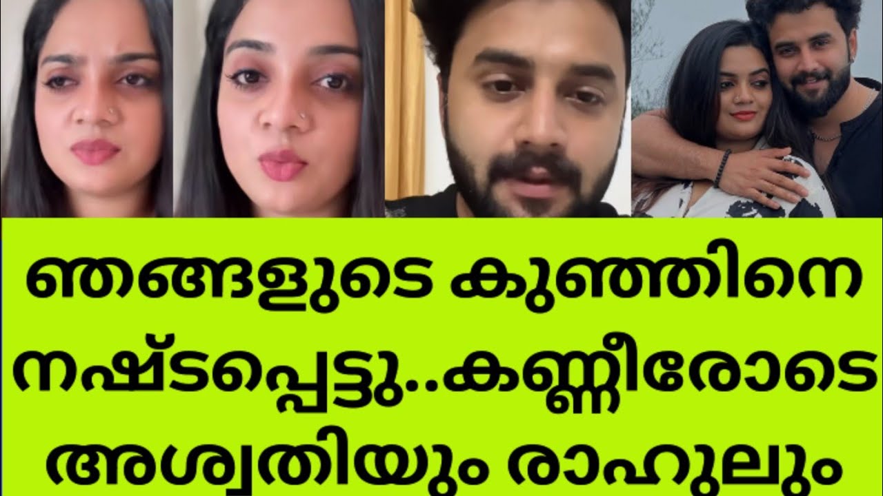 ഈ അവസ്ഥ ഇനി ആർക്കും ഉണ്ടാകരുതെന്ന് പൊട്ടിത്തെറിച്ച് നടൻ രാഹുൽ Rahul Aswathy couples latestissue news