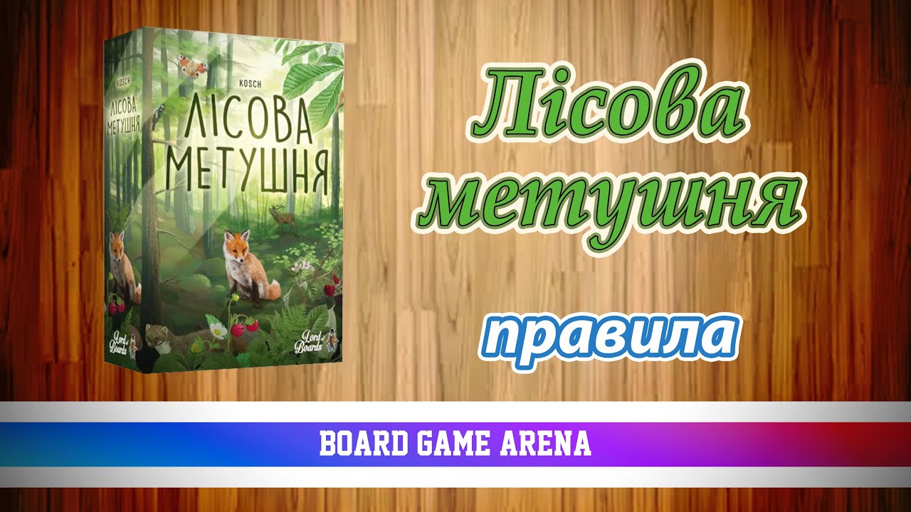 Лісова метушня | Forest Shuffle | Сплануйте Власний Ліс на БГА