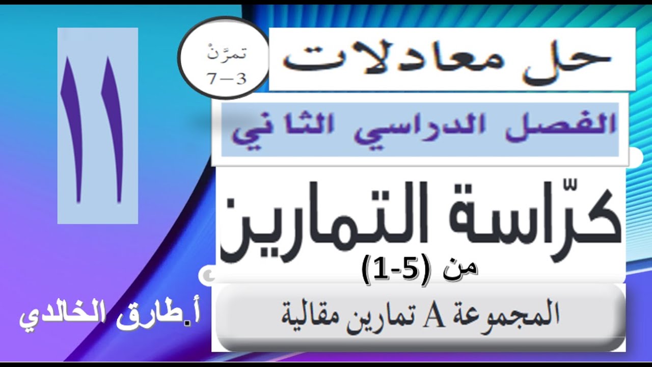 بند (7-3) حل معادلات مقالي من 1-5 كراس التمارين  حادي عشر أ. طارق الخالدي