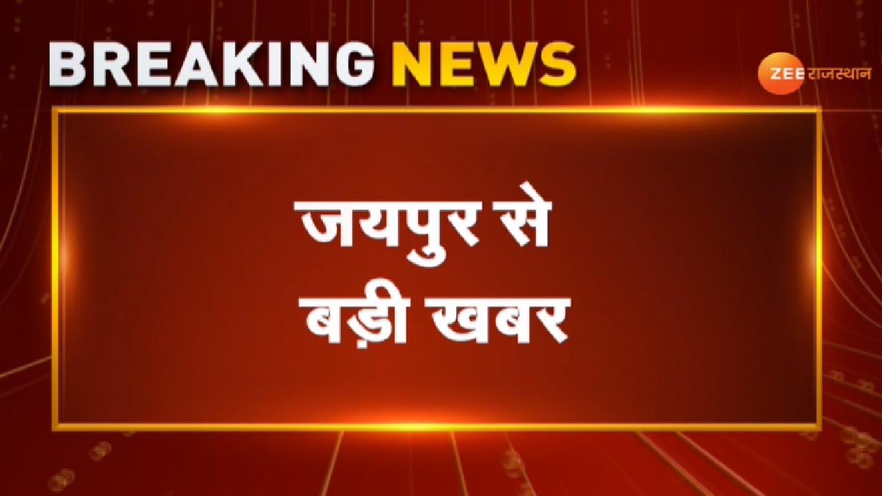 Breaking News : जयपुर से बड़ी खबर। Jaipur News। Ras Transfer। 283 Ras Transfer। Rajasthan News। Top