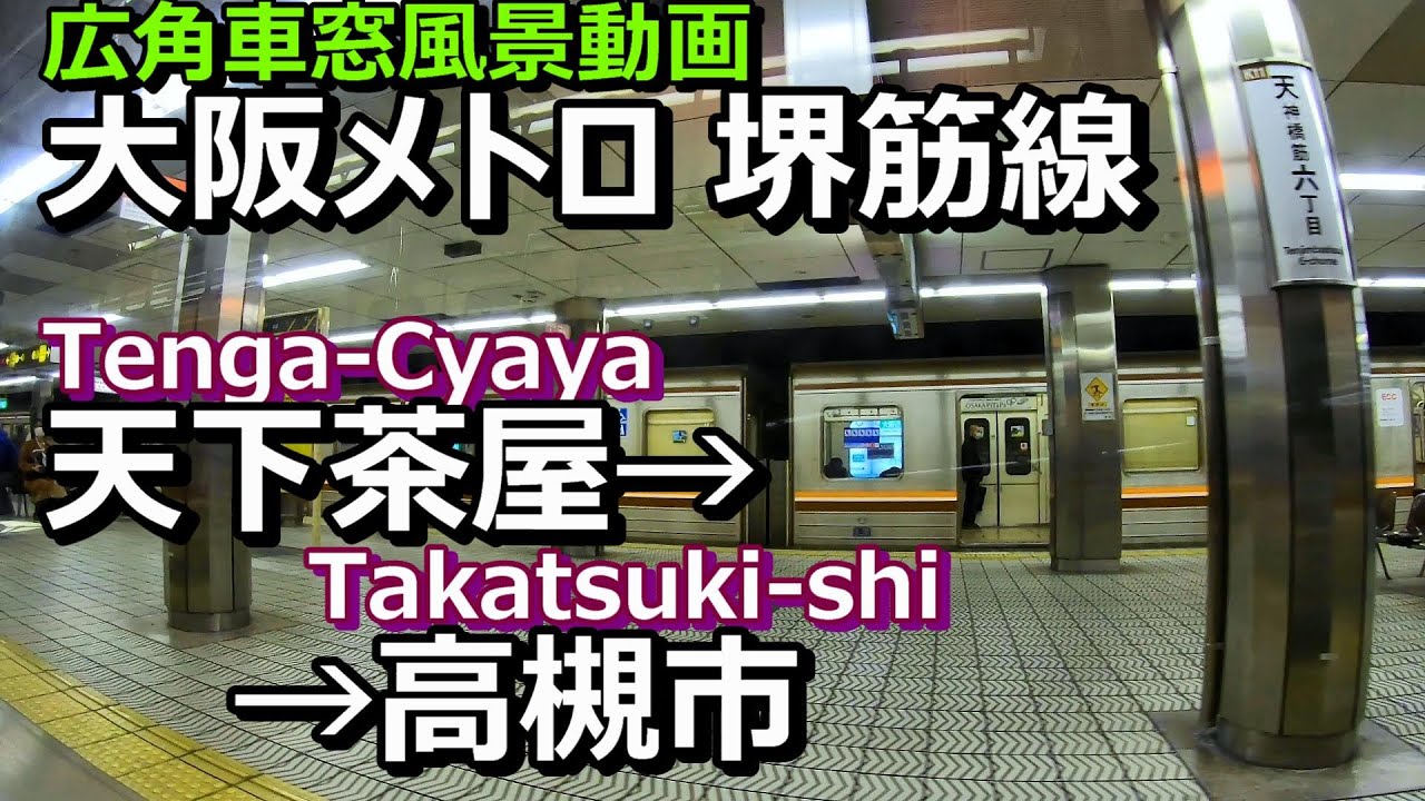 広角車窓] 大阪メトロ堺筋線 [天下茶屋→淡路→高槻市] 普通右景/Osaka-Metro Sakaisuji Line [Tenga-Chaya→Awaji→Takatsuki-shi] (R)