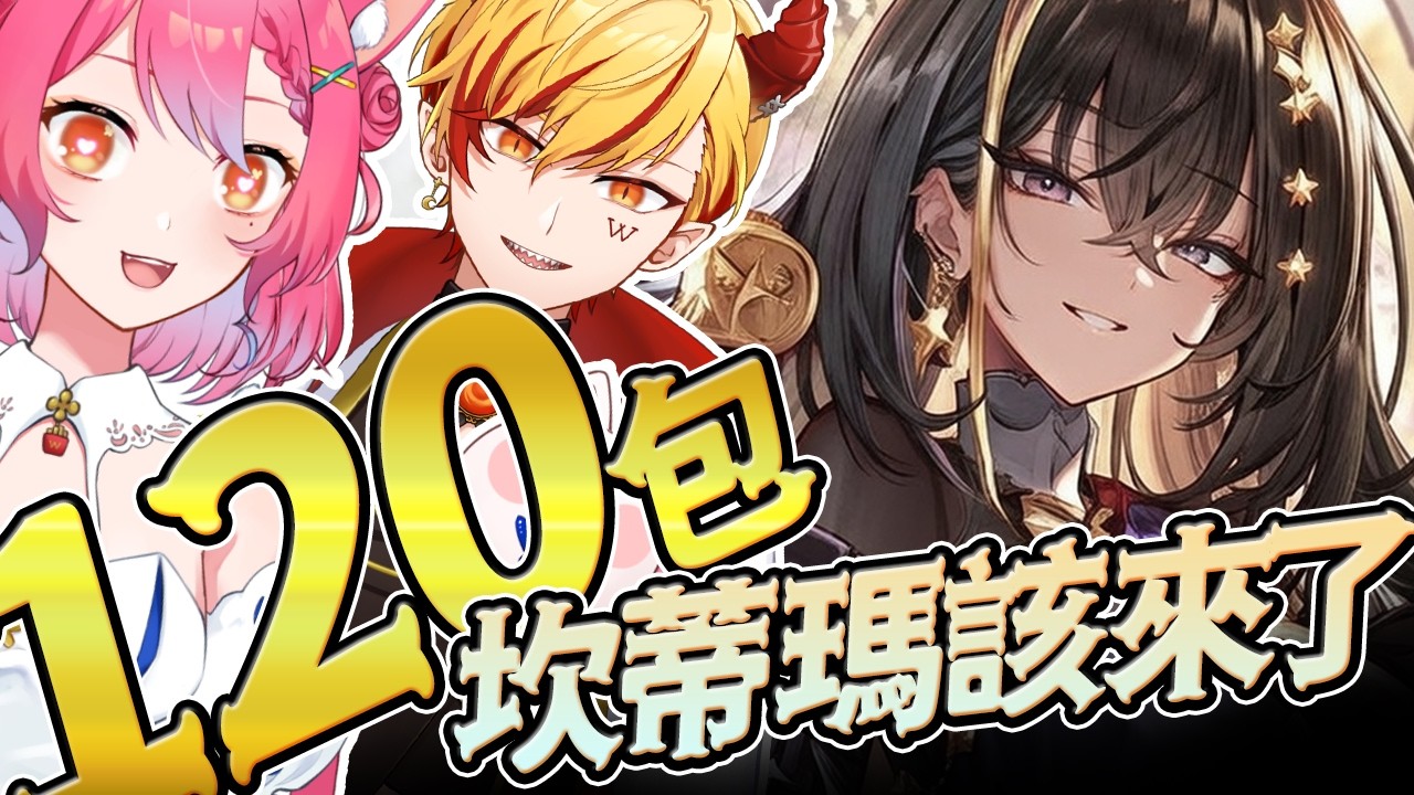🔴【闇影詩章2】145包∷天啟盟約速抽卡包，主教空降人氣王➤2/26〈台V/台灣Vtuber〉