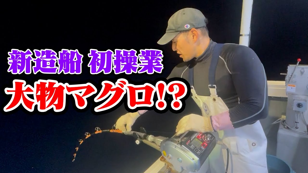 新造船ついに初操業!!まさかの大物掛かる!?